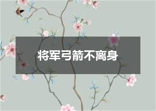 将军弓箭不离身