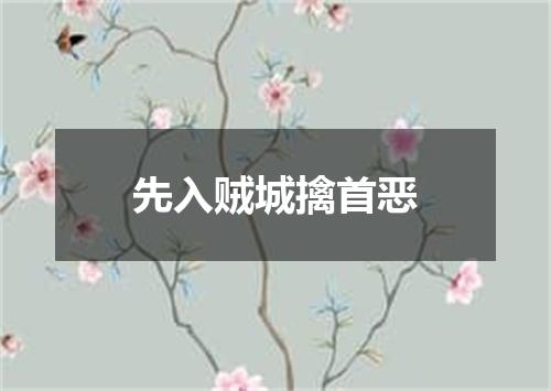 先入贼城擒首恶