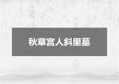 秋草宫人斜里墓
