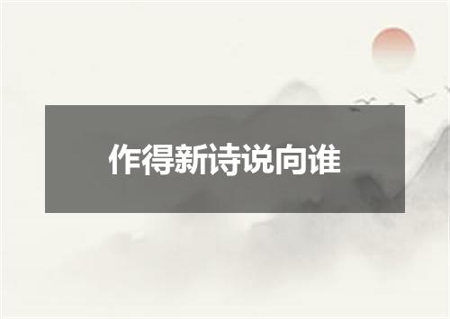 作得新诗说向谁