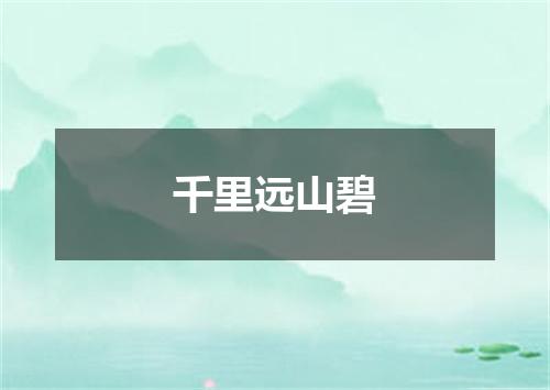 千里远山碧