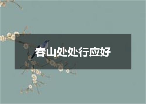 春山处处行应好