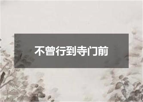 不曾行到寺门前