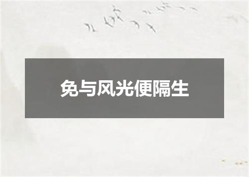 免与风光便隔生