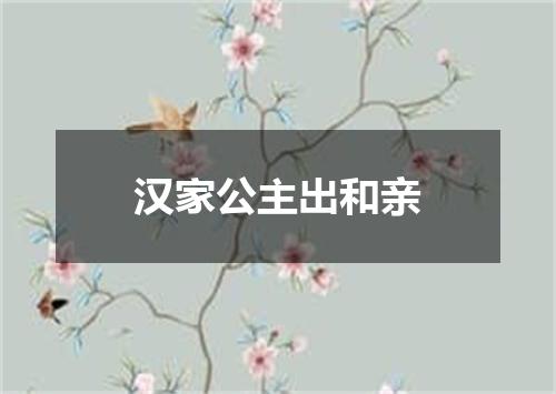 汉家公主出和亲