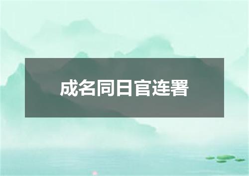 成名同日官连署