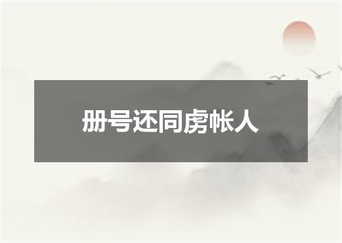 册号还同虏帐人
