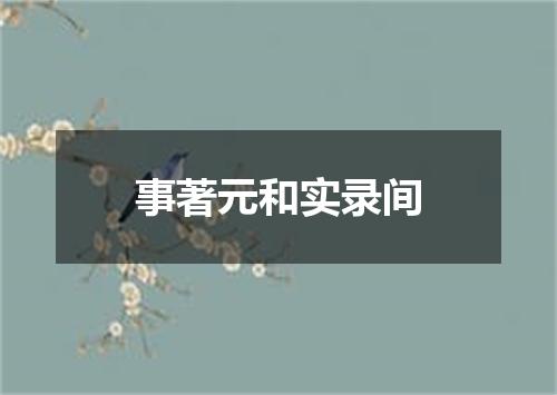 事著元和实录间