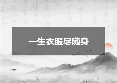 一生衣服尽随身