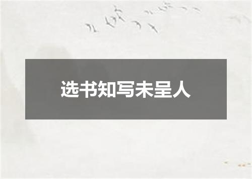 选书知写未呈人