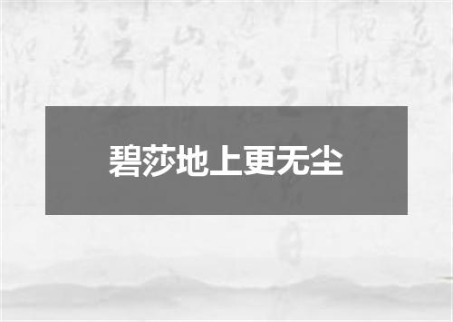碧莎地上更无尘