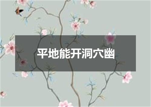 平地能开洞穴幽