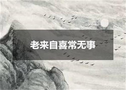 老来自喜常无事