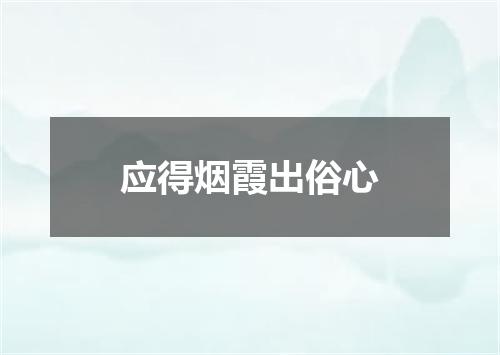 应得烟霞出俗心