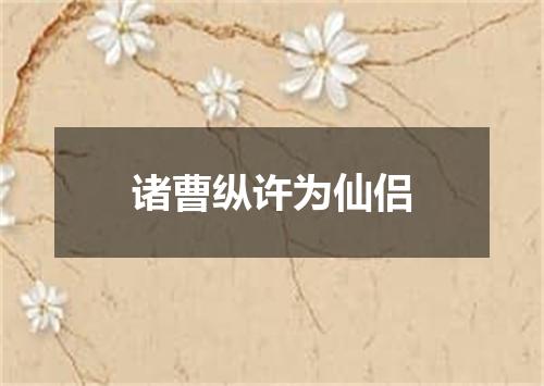 诸曹纵许为仙侣