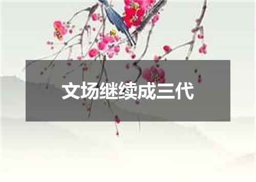 文场继续成三代