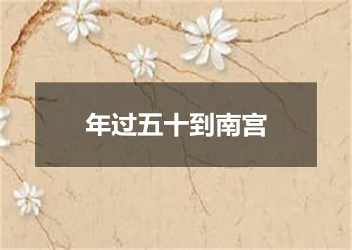 年过五十到南宫