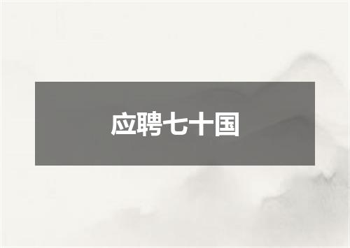 应聘七十国