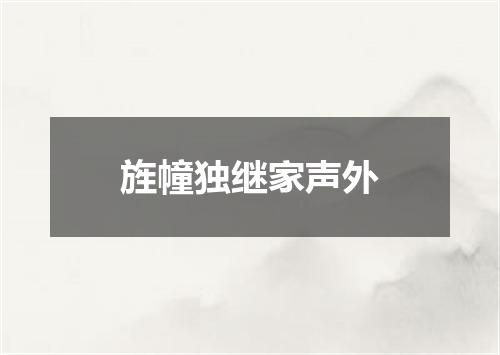 旌幢独继家声外