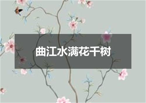 曲江水满花千树