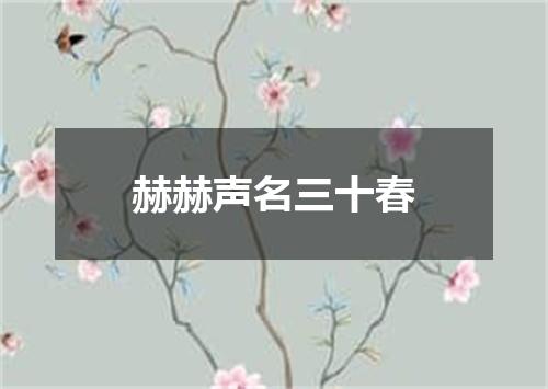赫赫声名三十春