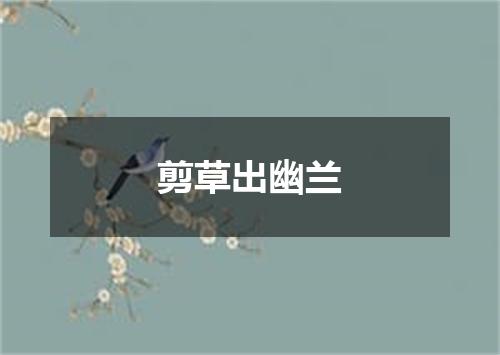 剪草出幽兰