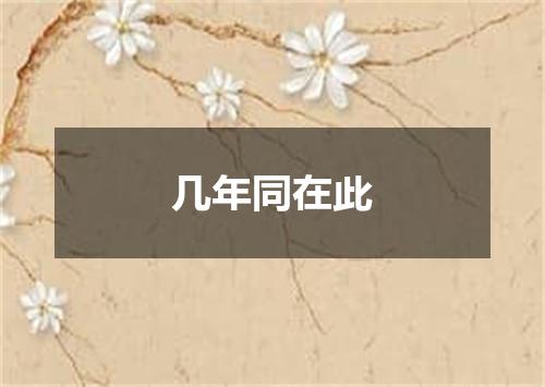 几年同在此