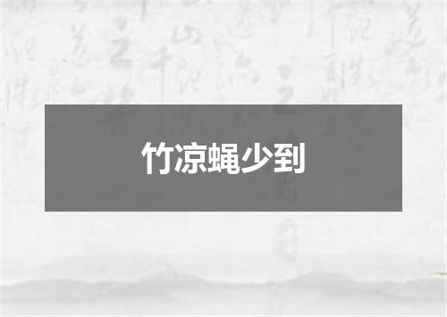竹凉蝇少到