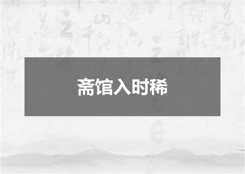 斋馆入时稀