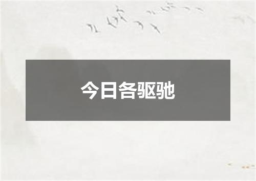 今日各驱驰