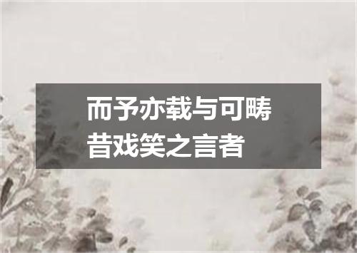 而予亦载与可畴昔戏笑之言者