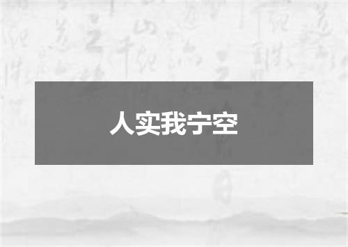 人实我宁空