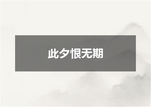 此夕恨无期