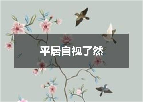平居自视了然