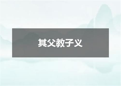 其父教子义