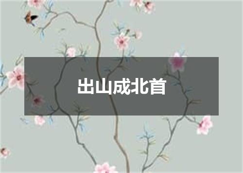 出山成北首