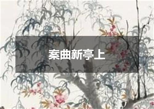 案曲新亭上