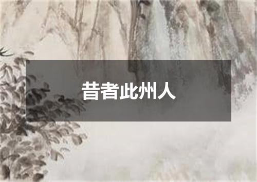 昔者此州人