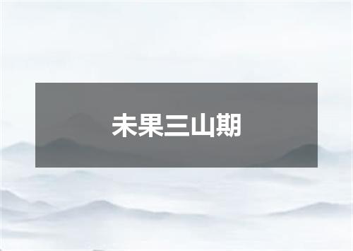未果三山期