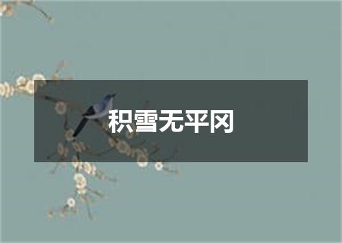 积雪无平冈