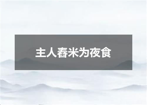 主人舂米为夜食
