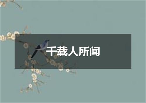 千载人所闻