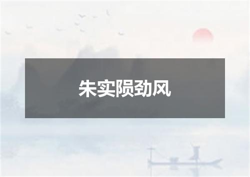 朱实陨劲风