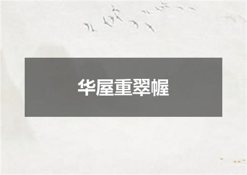 华屋重翠幄