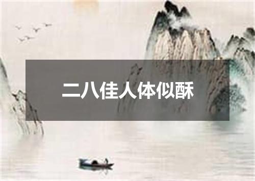 二八佳人体似酥