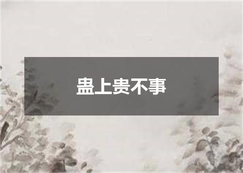 蛊上贵不事