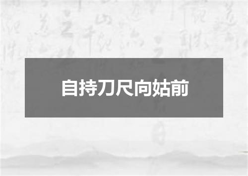 自持刀尺向姑前