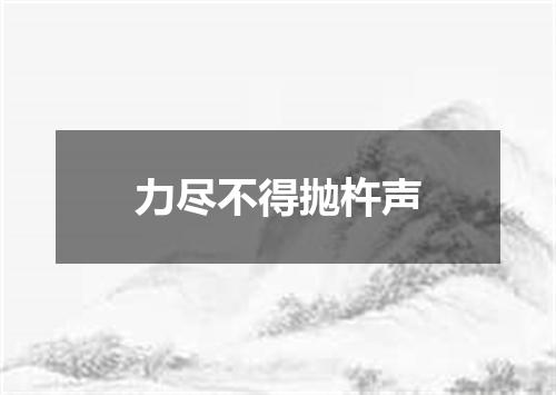 力尽不得抛杵声