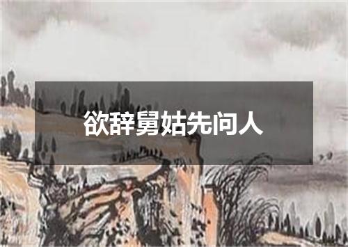 欲辞舅姑先问人