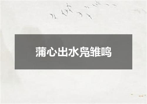 蒲心出水凫雏鸣